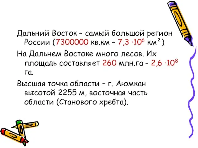 Дальний Восток – самый большой регион России (7300000 кв.км – 7,3 ·106