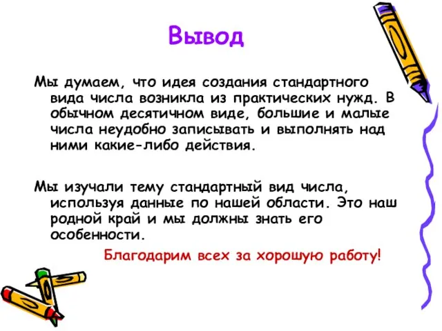 Вывод Мы думаем, что идея создания стандартного вида числа возникла из практических