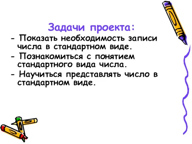 Задачи проекта: - Показать необходимость записи числа в стандартном виде. - Познакомиться