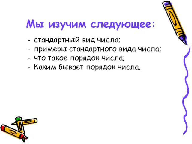 Мы изучим следующее: стандартный вид числа; примеры стандартного вида числа; что такое