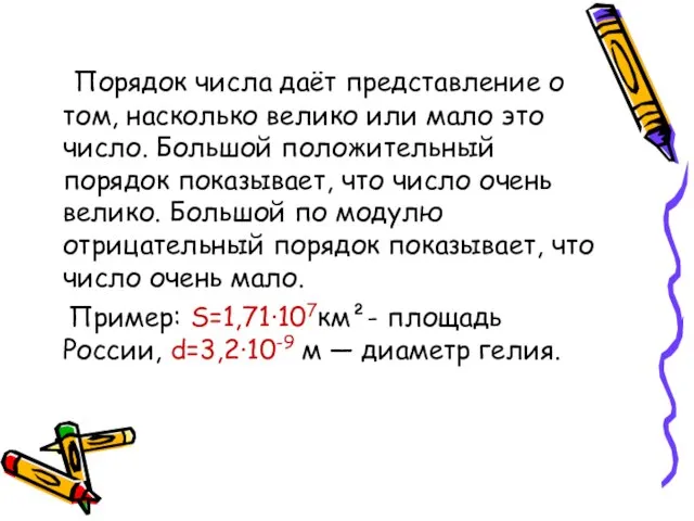 Порядок числа даёт представление о том, насколько велико или мало это число.