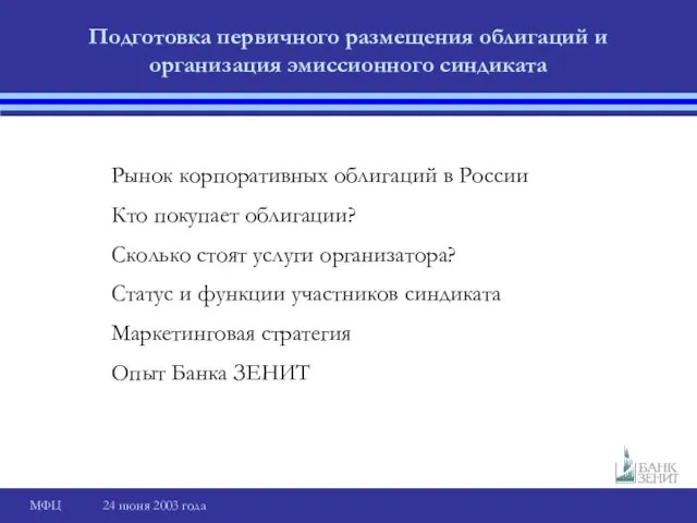 Подготовка первичного размещения облигаций и организация эмиссионного синдиката Рынок корпоративных облигаций в