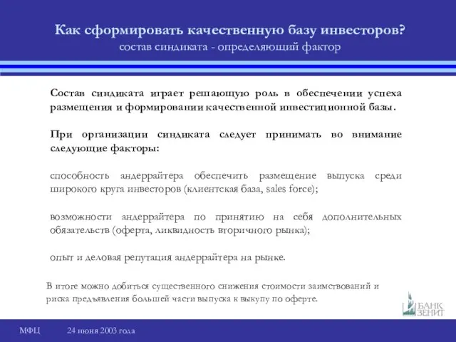 Как сформировать качественную базу инвесторов? состав синдиката - определяющий фактор Состав синдиката