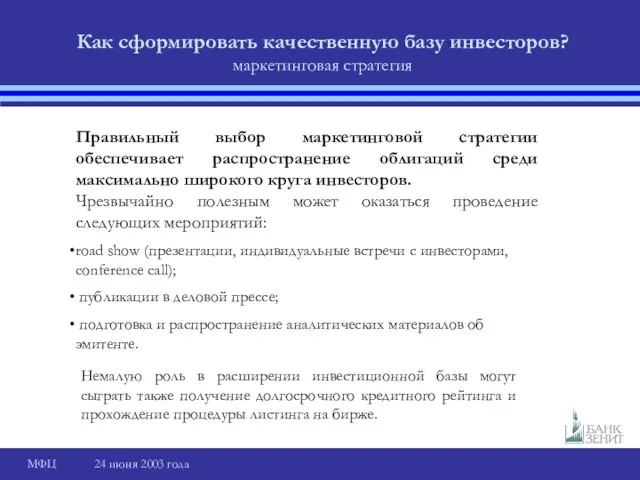 Как сформировать качественную базу инвесторов? маркетинговая стратегия Правильный выбор маркетинговой стратегии обеспечивает