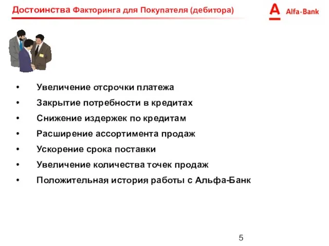 Достоинства Факторинга для Покупателя (дебитора) Увеличение отсрочки платежа Закрытие потребности в кредитах