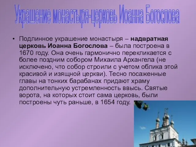 Подлинное украшение монастыря – надвратная церковь Иоанна Богослова – была построена в