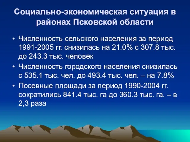 Социально-экономическая ситуация в районах Псковской области Численность сельского населения за период 1991-2005