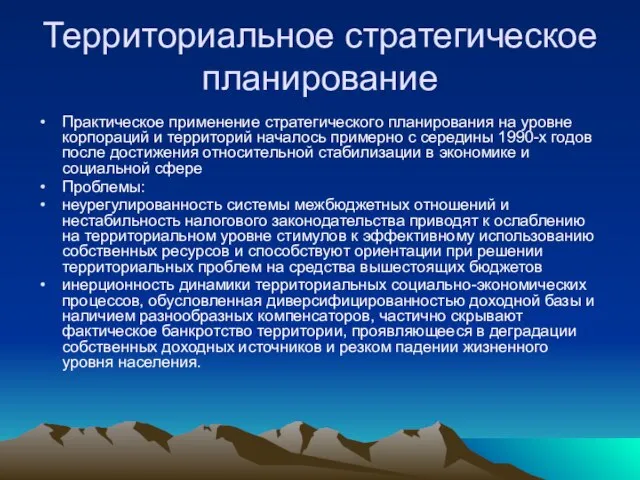 Территориальное стратегическое планирование Практическое применение стратегического планирования на уровне корпораций и территорий