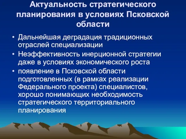 Актуальность стратегического планирования в условиях Псковской области Дальнейшая деградация традиционных отраслей специализации