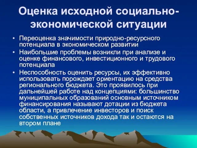 Оценка исходной социально-экономической ситуации Переоценка значимости природно-ресурсного потенциала в экономическом развитии Наибольшие