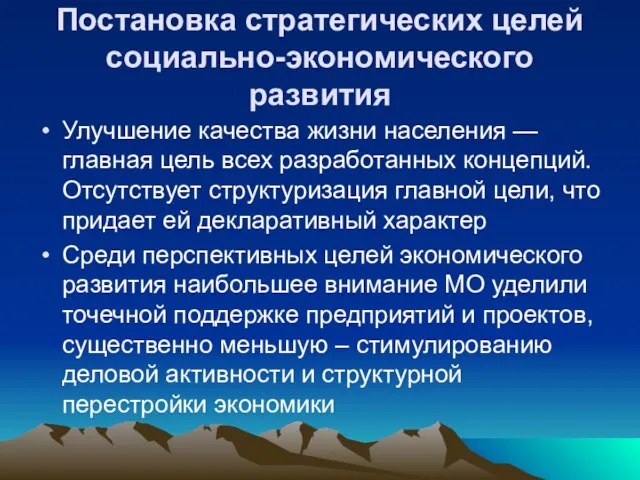 Постановка стратегических целей социально-экономического развития Улучшение качества жизни населения — главная цель