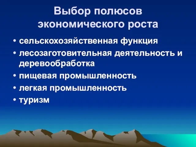 Выбор полюсов экономического роста сельскохозяйственная функция лесозаготовительная деятельность и деревообработка пищевая промышленность легкая промышленность туризм