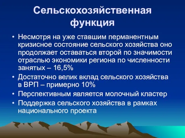 Сельскохозяйственная функция Несмотря на уже ставшим перманентным кризисное состояние сельского хозяйства оно