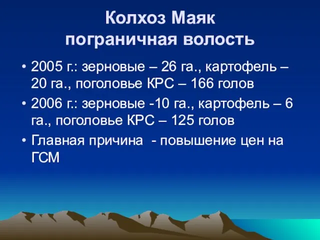 Колхоз Маяк пограничная волость 2005 г.: зерновые – 26 га., картофель –