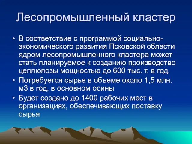 Лесопромышленный кластер В соответствие с программой социально-экономического развития Псковской области ядром лесопромышленного