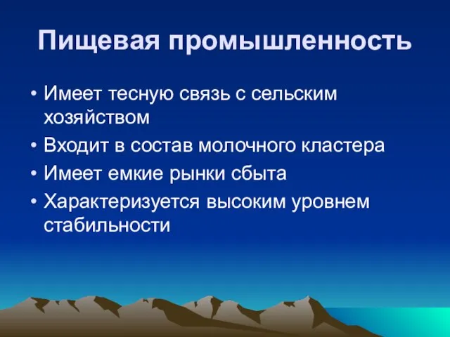 Пищевая промышленность Имеет тесную связь с сельским хозяйством Входит в состав молочного