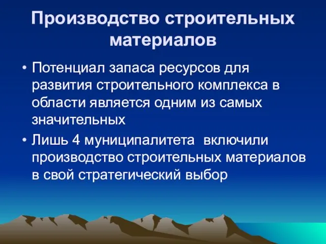 Производство строительных материалов Потенциал запаса ресурсов для развития строительного комплекса в области