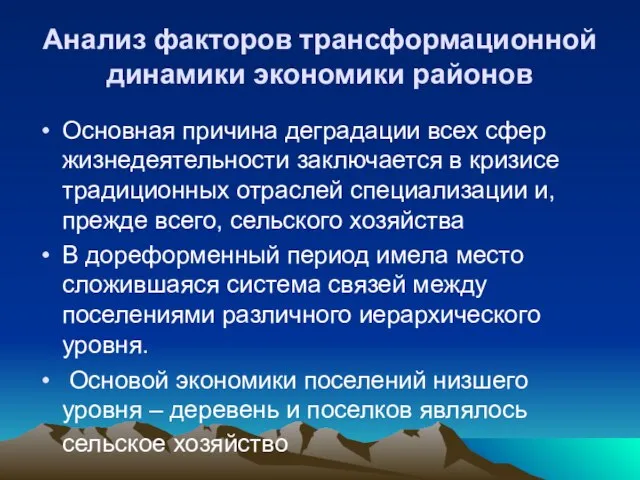 Анализ факторов трансформационной динамики экономики районов Основная причина деградации всех сфер жизнедеятельности