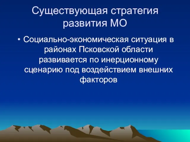 Существующая стратегия развития МО Социально-экономическая ситуация в районах Псковской области развивается по