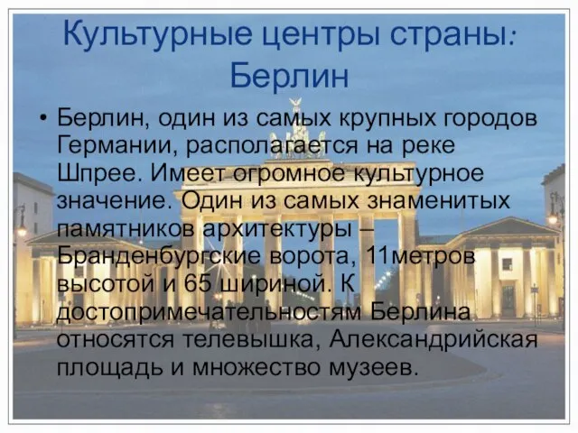 Культурные центры страны: Берлин Берлин, один из самых крупных городов Германии, располагается