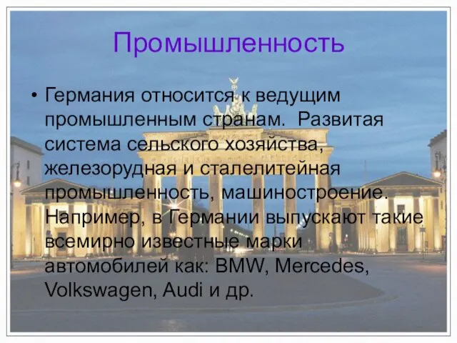 Промышленность Германия относится к ведущим промышленным странам. Развитая система сельского хозяйства, железорудная