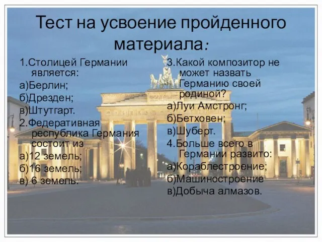 Тест на усвоение пройденного материала: 1.Столицей Германии является: а)Берлин; б)Дрезден; в)Штутгарт. 2.Федеративная