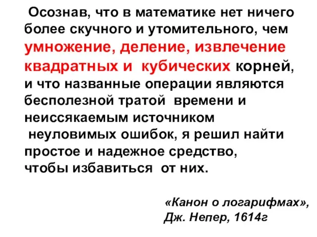 Осознав, что в математике нет ничего более скучного и утомительного, чем умножение,