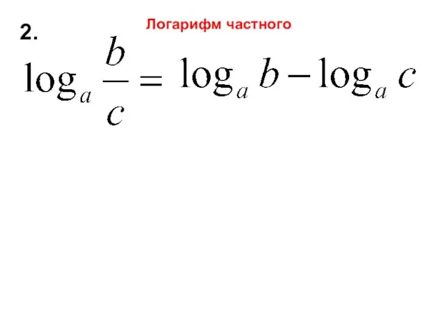 2. Логарифм частного