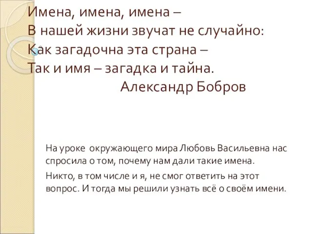 Имена, имена, имена – В нашей жизни звучат не случайно: Как загадочна