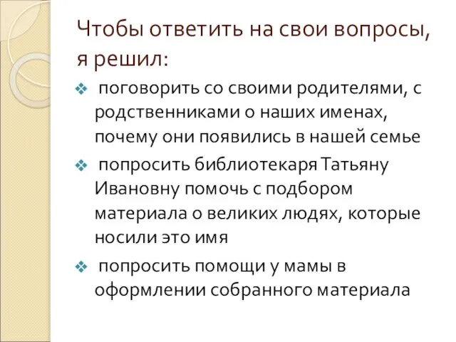 Чтобы ответить на свои вопросы, я решил: поговорить со своими родителями, с