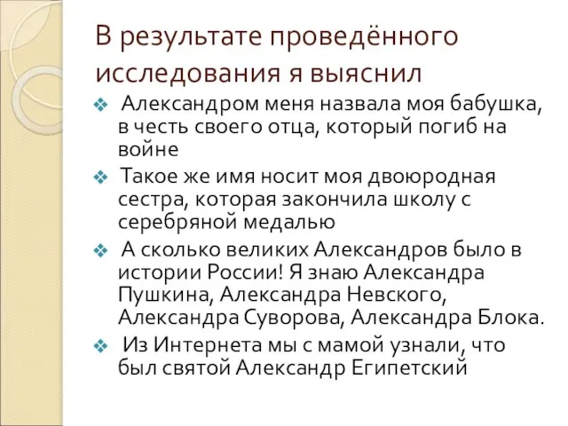 В результате проведённого исследования я выяснил Александром меня назвала моя бабушка, в