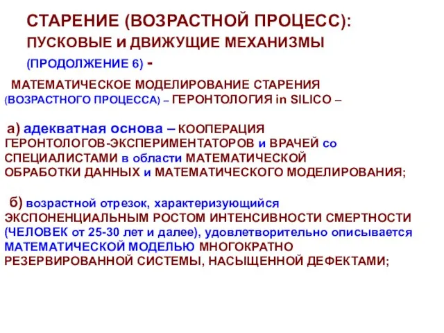 СТАРЕНИЕ (ВОЗРАСТНОЙ ПРОЦЕСС): ПУСКОВЫЕ и ДВИЖУЩИЕ МЕХАНИЗМЫ (ПРОДОЛЖЕНИЕ 6) - МАТЕМАТИЧЕСКОЕ МОДЕЛИРОВАНИЕ