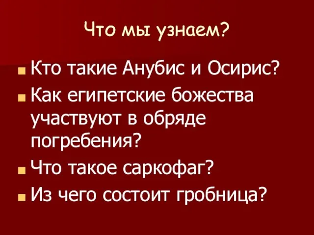 Что мы узнаем? Кто такие Анубис и Осирис? Как египетские божества участвуют