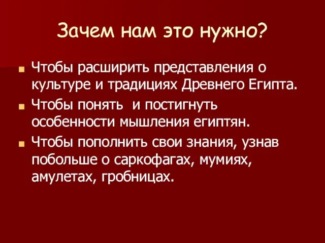 Зачем нам это нужно? Чтобы расширить представления о культуре и традициях Древнего