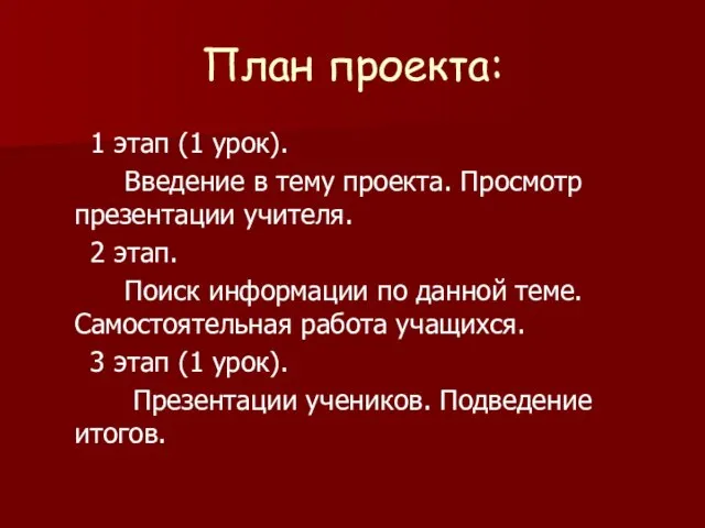 План проекта: 1 этап (1 урок). Введение в тему проекта. Просмотр презентации