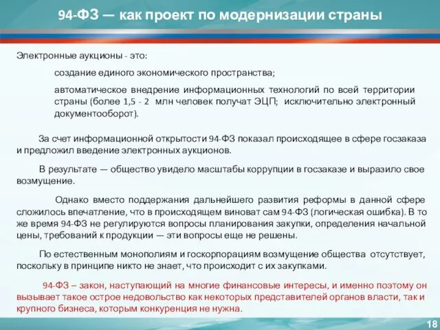94-ФЗ — как проект по модернизации страны За счет информационной открытости 94-ФЗ