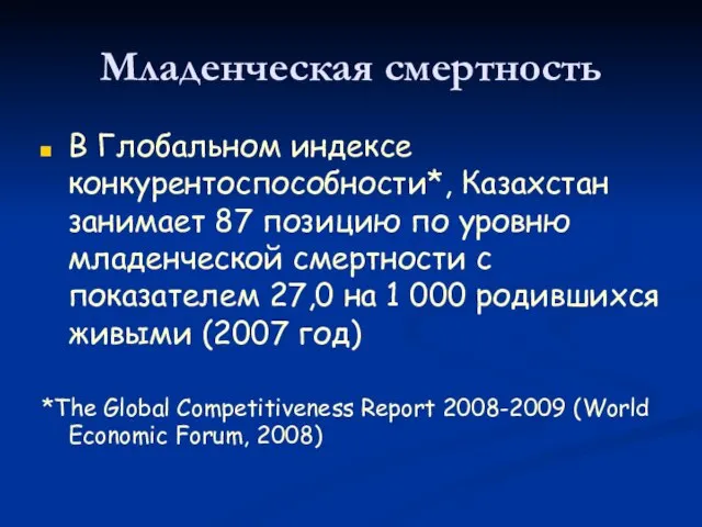 Младенческая смертность В Глобальном индексе конкурентоспособности*, Казахстан занимает 87 позицию по уровню