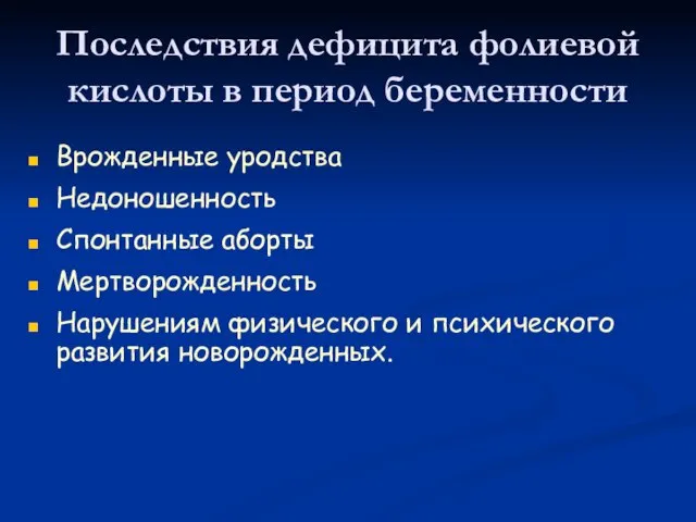 Врожденные уродства Недоношенность Спонтанные аборты Мертворожденность Нарушениям физического и психического развития новорожденных.