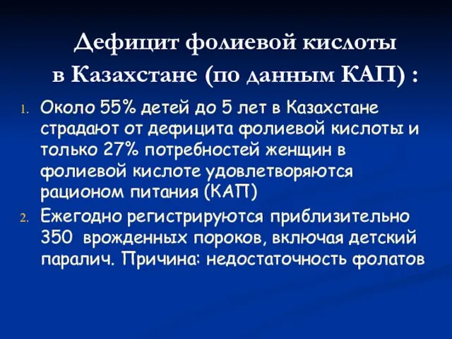 Дефицит фолиевой кислоты в Казахстане (по данным КАП) : Около 55% детей