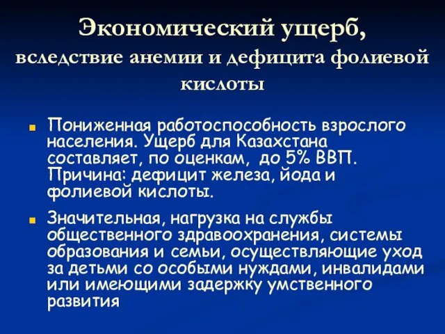 Экономический ущерб, вследствие анемии и дефицита фолиевой кислоты Пониженная работоспособность взрослого населения.