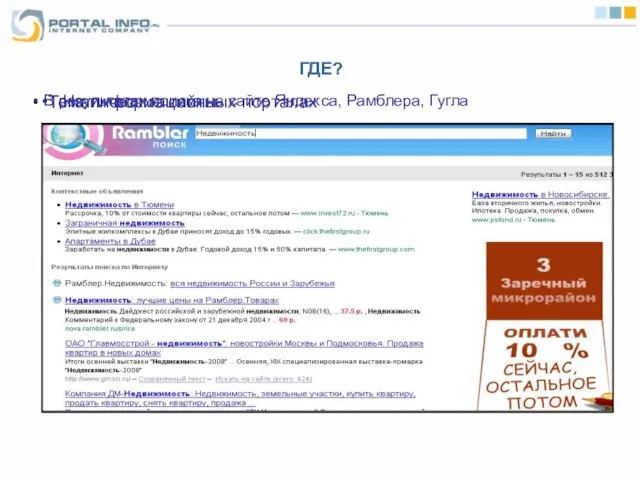 ГДЕ? На информационных порталах Тематические сайты В результатах поиска на сайте Яндекса, Рамблера, Гугла