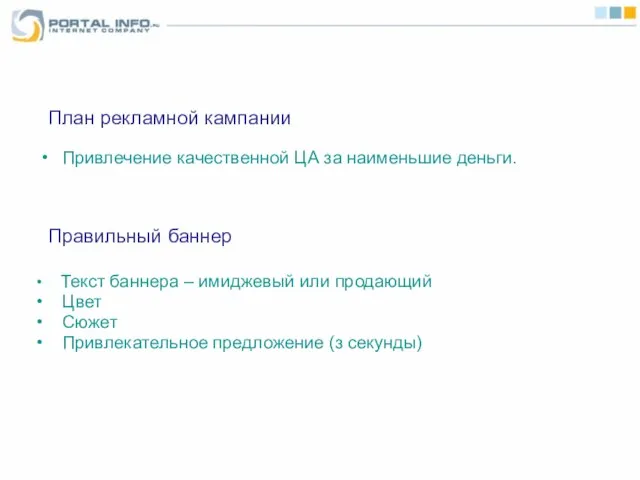 План рекламной кампании Привлечение качественной ЦА за наименьшие деньги. Правильный баннер Текст