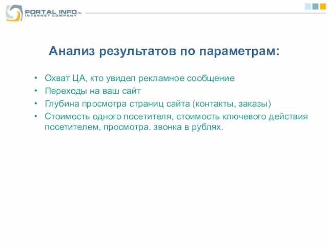 Анализ результатов по параметрам: Охват ЦА, кто увидел рекламное сообщение Переходы на