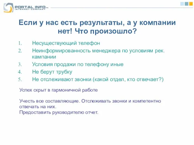 Если у нас есть результаты, а у компании нет! Что произошло? Несуществующий