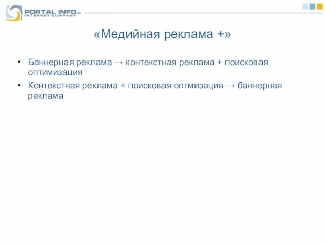 «Медийная реклама +» Баннерная реклама → контекстная реклама + поисковая оптимизация Контекстная