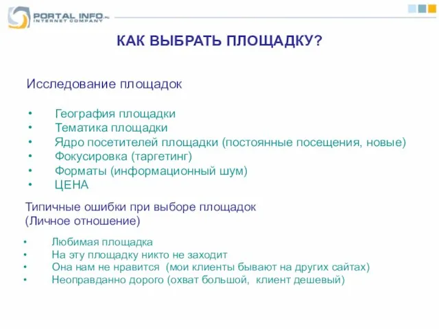 КАК ВЫБРАТЬ ПЛОЩАДКУ? Исследование площадок География площадки Тематика площадки Ядро посетителей площадки