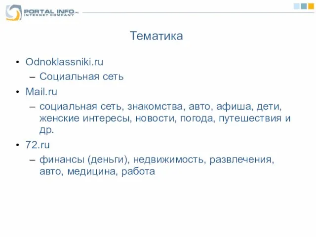 Тематика Odnoklassniki.ru Социальная сеть Mail.ru социальная сеть, знакомства, авто, афиша, дети, женские