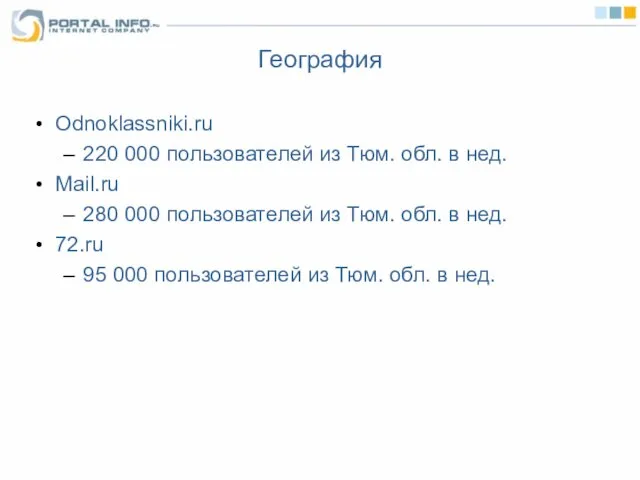 География Odnoklassniki.ru 220 000 пользователей из Тюм. обл. в нед. Mail.ru 280