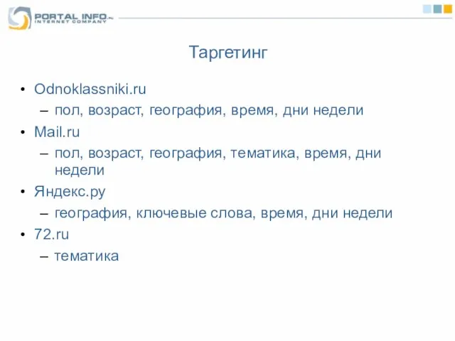 Таргетинг Odnoklassniki.ru пол, возраст, география, время, дни недели Mail.ru пол, возраст, география,