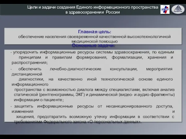 Цели и задачи создания Единого информационного пространства в здравоохранении России Главная цель: